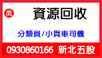 資源回收-分類員 / 小貨車司機