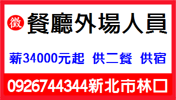 餐廳徵外場人員