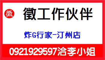 真心誠意誠徵工作夥伴 Thật tâm thành ý cần tìm đối tác 