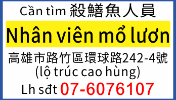 殺鱔魚人員【Nhân viên mổ lươn】Lh sđt 07-6076107