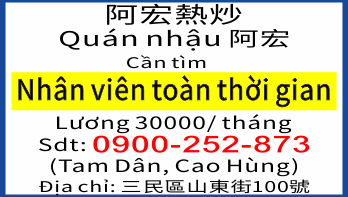 阿宏熱炒《 Nhân viên toàn thời gian》0900-252-873